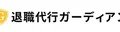 退職代行ガーディアンのロゴ