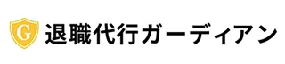 退職代行ガーディアンのサービスイメージ