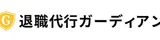退職代行ガーディアンのロゴ