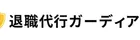 退職代行ガーディアンのロゴ