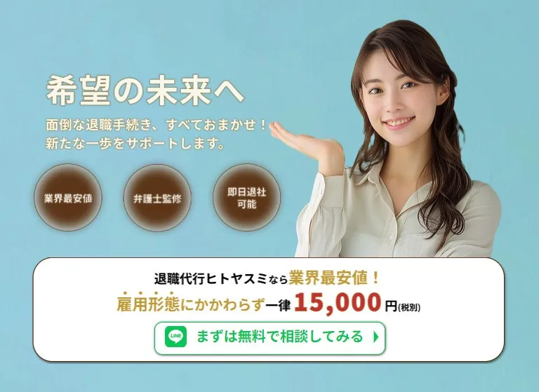 退職代行ヒトヤスミのサービスイメージ