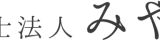 弁護士法人みやびのロゴ