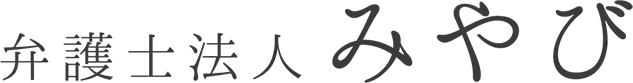 弁護士法人みやびのサービスイメージ