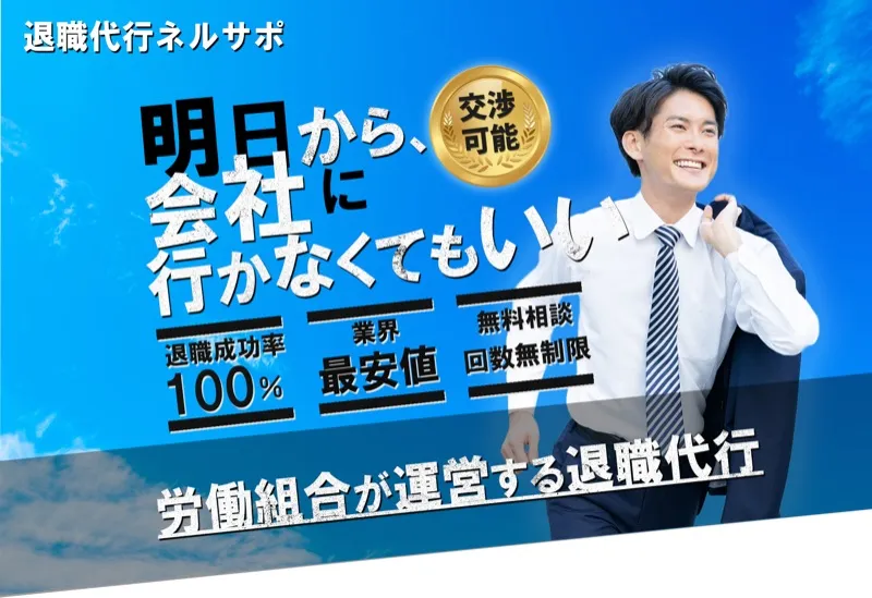 退職代行ネルサポのサービスイメージ