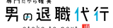 男の退職代行のロゴ