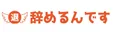 辞めるんですのロゴ