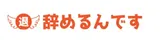 辞めるんですのロゴ