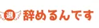 辞めるんですのロゴ