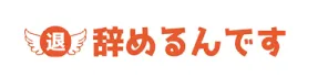 辞めるんですのサービスイメージ